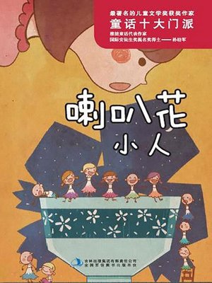cover image of 最著名的儿童文学奖获奖作家：喇叭花小人